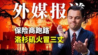 保险公司跑路，LA火灾的天价损失谁来赔？| Albert英语研习社 #洛杉矶火灾 #losangeles #保险公司