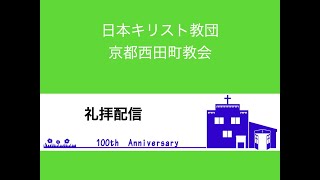 京都西田町教会2020年8月23日「この人は本当に正しい人だった」