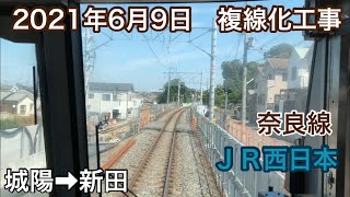 2021年6月9日 城陽駅→新田駅　ＪＲ奈良線　複線化工事