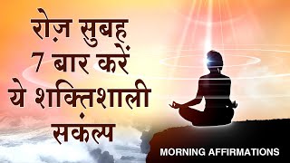 रोज़ सुबह 7 बार करें ये शक्तिशाली संकल्प 100% सफलता मिलेगी | Power of Subconscious Mind