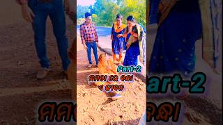 #ମମତା ରେ ବନ୍ଧା ଏ ଜୀବନ part-2 #odiastory #serial #trending #viralboy-dudul