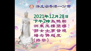 二O二一年年十二月廿八日下午2時為鴨脷洲東茂樓墮樓郭女士事發現場念佛超度(路祭)|淨土宗