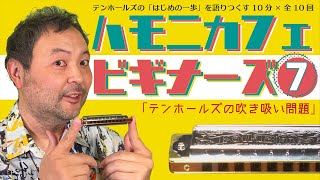 7. ブルースハープ / ハーモニカ 初心者 のための【ハモニカフェ・ビギナーズ】第7話 テンホールズの 吹き吸い問題