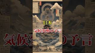 予言された日本の気候変動と対策 ベラコチェフスカ【 スピリチュアル 都市伝説 予言 超常現象 日本の未来 】