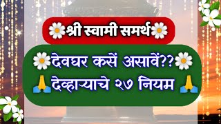 🌹देवघर कसें असावें/देव्हाऱ्याचे 27 नियम/Devghar/Devhara/mahiti/upay/Todage/swami/samartha/poojapath🌺