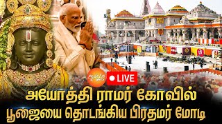 🔴LIVE :அயோத்தி ஸ்ரீராமர் திருக்கோயில் - பிராண பிரதிஷ்டை | Ayodhya Ram Mandir Inauguration