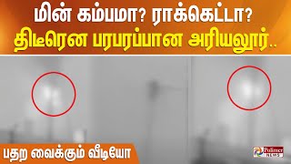 மின் கம்பமா? ராக்கெட்டா? திடீரென பரபரப்பான அரியலூர்.. பதற வைக்கும் வீடியோ