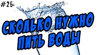 сколько нужно пить воды