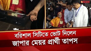 বরিশালে ভোট দিলেন মেয়র প্রার্থী তাপস | Iqbal Hossain Tapos | Barishal City Corporation Election