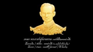 เพลงพระราชาผู้ทรงธรรม เวอร์ชั่นภาษาจีน (3/9) หงหล่าวซือ (Official version)