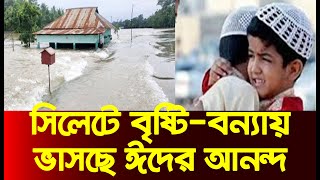 সিলেটে আবারো বন্যার পদধ্বনি | sylhet flood | সিলেটে  ঈদের আনন্দ নেই | Swadhin Bangla