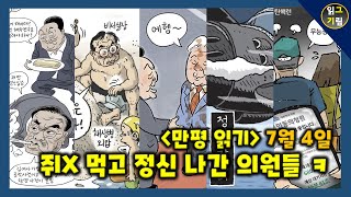 [만평읽기] 쥐X 먹고, 정신은 나가신 의원님들...ㅋㅋ