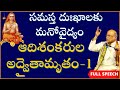 ఆదిశంకరుల అద్వైతామృతం Day-1 | Adishankaraula Advaitamrutam | Garikapati Full Speech | Shankaracharya