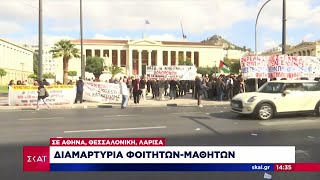 Διαμαρτυρία φοιτητών-μαθητών σε Αθήνα, Θεσσαλονίκη, Λάρισα – Τα αιτήματά τους  | Ειδήσεις