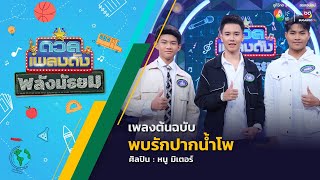 ดวลเพลงดัง พลังมัธยม | เพลงพบรักปากน้ำโพ | 26 ก.พ.68