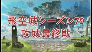 【FEH_9】飛空城シーズン79 攻城最終戦　～飛空城の上位層は、斧アイク対策ばっちりっすね～【実況】