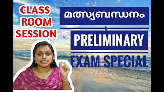 മത്സ്യബന്ധനം|| Kerala PSC || Preliminary Exam Syllabus Based Class || TIPS N TRICKS