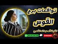 توقعات برج القوس مع الشيخة أم عبدالله الشمري