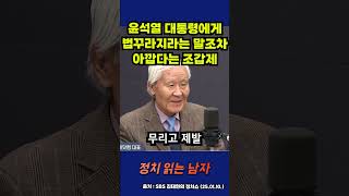 윤석열 대통령은 법꾸라지라는 말조차 아깝다? 원로 보수논객인 조갑제대표의 깜짝 발언!