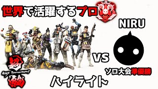 【超絶APEX】世界で活躍するプロとの戦いで準優勝~大会ハイライト【APEX LEGENDS】