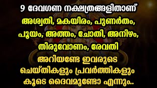 9 ദേവഗണ നക്ഷത്രങ്ങളിതാണ് അറിയണ്ടേ ഇവരുടെ ചെയ്തികളും പ്രവർത്തികളും കൂടെ ദൈവമുണ്ടോ എന്നും..