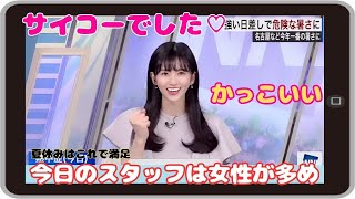 【大島璃音】『サイコーでした♡』「今日のスタッフは女性多めなのでトムのかっこ良さに大盛り上がりｗ」【ウェザーニュース】20230726