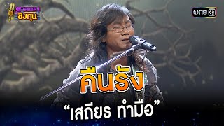 คืนรัง :  “เสถียร ทำมือ” | Highlight ดวลเพลงชิงทุน2023 Ep.1329 | 12 ส.ค.66