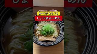 超人気ラーメン店＜青二犀＞人気しょうゆらーめん♪