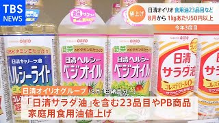 日清オイリオ 食用油、今年３度目の値上げ発表