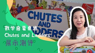 美国经典儿童数学启蒙桌游测评--Chutes and Ladders, Count Your Chickens