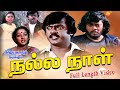 Nalla Naal - நல்ல நாள் Tamil Full Movie || Vijayakanth, Thiagarajan || Tamil Cine Masti
