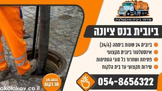 שירותי ביובית בנס ציונה 24 שעות 054-8656322 מחיר הוגן ☑️ ביובית הכל לקו