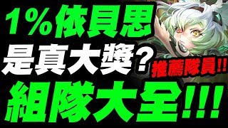 【神魔之塔】1%代偶依貝思『組隊大全！』她會是真大獎嗎？實用隊員介紹！「編號 6666 ‧ 依貝思」【代偶規條】【小許】