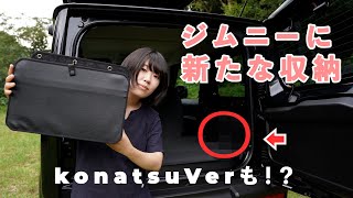 【新型ジムニー】場所をとらない画期的な収納BOX！取り付けレビュー＆コラボ商品も！？！？