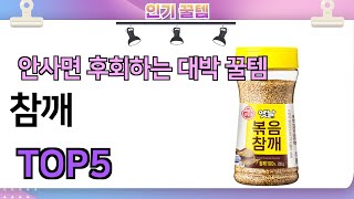 인기많은 꿀템! 참깨 추천 TOP5 (가격,평점,비교)