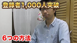 約３カ月間でYoutube登録者数1,000人突破した６つの方法