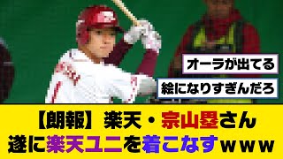 【朗報】楽天・宗山塁さん、遂に楽天ユニを着こなすｗｗｗ【5ch/2ch】【なんj/なんg】【反応集】