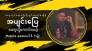 အပျင်းပြေဆော့လို့ကောင်းမယ့် mobile games 7 မျိုး