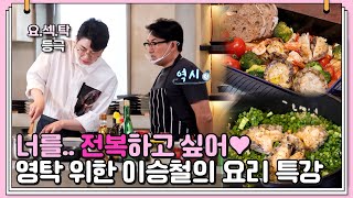 이승철의 결혼 비법은 전복요리!? 영탁이가 배우는 전복 솥밥, 전복 감바스🦪 | 신랑수업 10 회