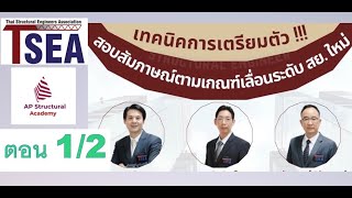 TSEA Lecture หลักเกณฑ์และวิธีการสอบสัมภาษณ์เลื่อนระดับสามัญวิศวกร ปี 2565