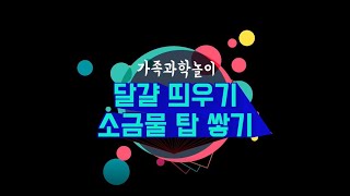 [랜선과학놀이터] 미션! 달걀을 띄워라 - 티저 영상