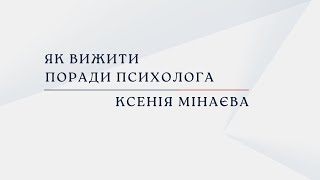 Як вижити - поради психолога  44-45 | Як зберегти сім'ю ч. 2 | Ксенія Мінаєва