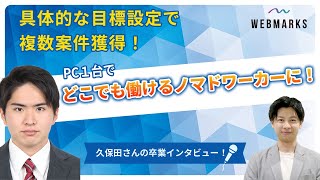 具体的な目標設定で複数案件獲得！PC１台でどこでも働けるノマドワーカーに！講師岡村が卒業生にインタビュー！