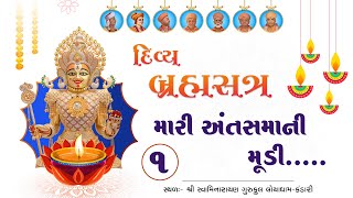 મારી અંતસમાની મૂડી I Mari Anta Samani Mudi I Bhag - 1 I Divya Brahmsatra 2024 I Loyadham I #katha