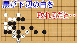 黒では無く白が取られる！？形勢が一気に逆転する手筋とは【囲碁】