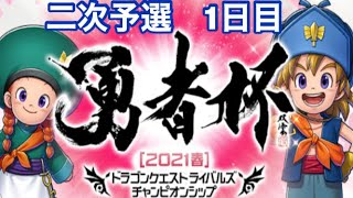 [ドラクエライバルズエース]勇者杯2021春 二次予選 1日目