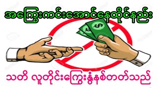 အကြွေးကင်းအောင် နေထိုင်နည်း