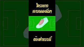 ใครอยากเอาบอลลงนิ่มๆ ต้องทำแบบนี้  #shorts #ฟุตบอล #ช้างศึก