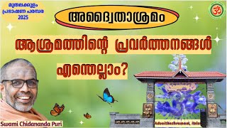 അദ്വൈതാശ്രമത്തിന്റെ പ്രവർത്തനങ്ങൾ എന്തെല്ലാം? | What are the activities of Advaithashramam?