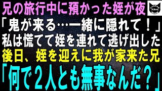 【スカッとする話】兄夫婦の旅行中に預かった姪「夜になると鬼が来るの。一緒に隠れて！」恐ろしい真相を知った私は姪を連れて逃げ出した…後日、姪を迎えに来た兄「何で２人とも無事なんだ？」実は…【修羅場】